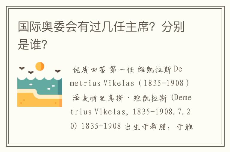 国际奥委会有过几任主席?分别是谁?