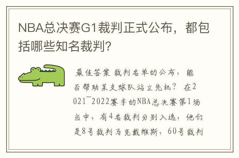 NBA总决赛G1裁判正式公布,都包括哪些知名裁判?