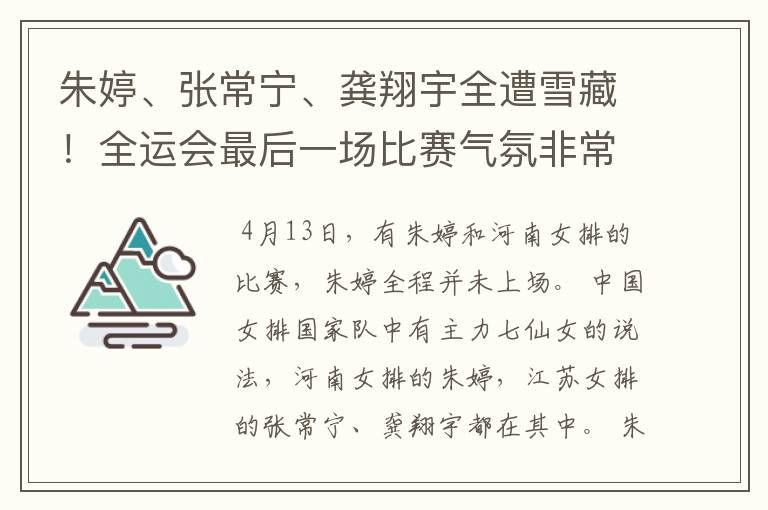 朱婷、张常宁、龚翔宇全遭雪藏!全运会最后一场比赛气氛非常好