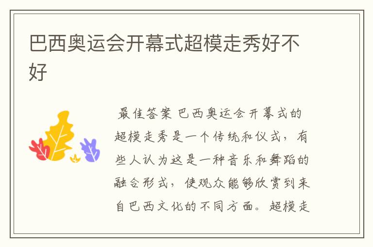巴西奥运会开幕式超模走秀好不好