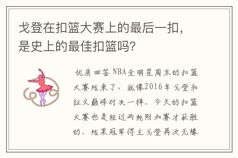 戈登在扣篮大赛上的最后一扣,是史上的最佳扣篮吗?