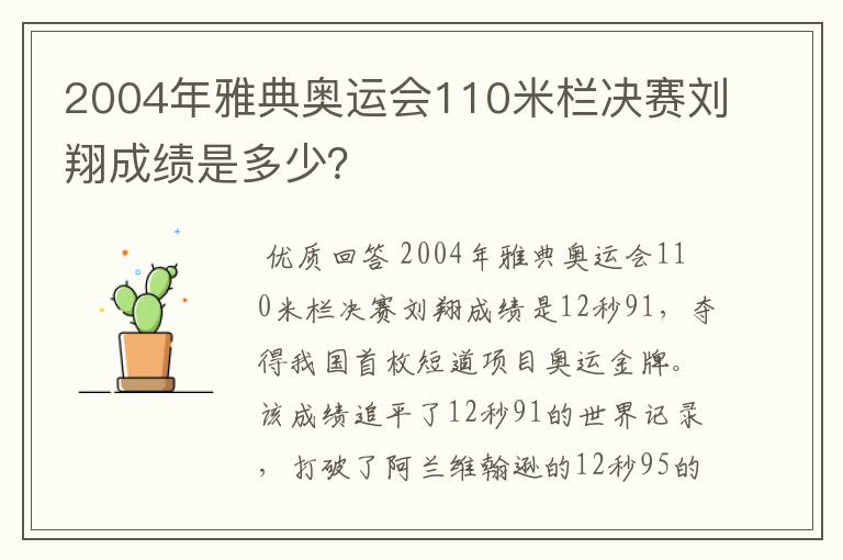 2004年雅典奥运会110米栏决赛刘翔成绩是多少?