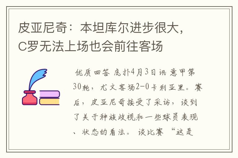 皮亚尼奇:本坦库尔进步很大,C罗无法上场也会前往客场