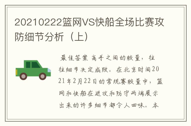 20210222篮网VS快船全场比赛攻防细节分析(上)