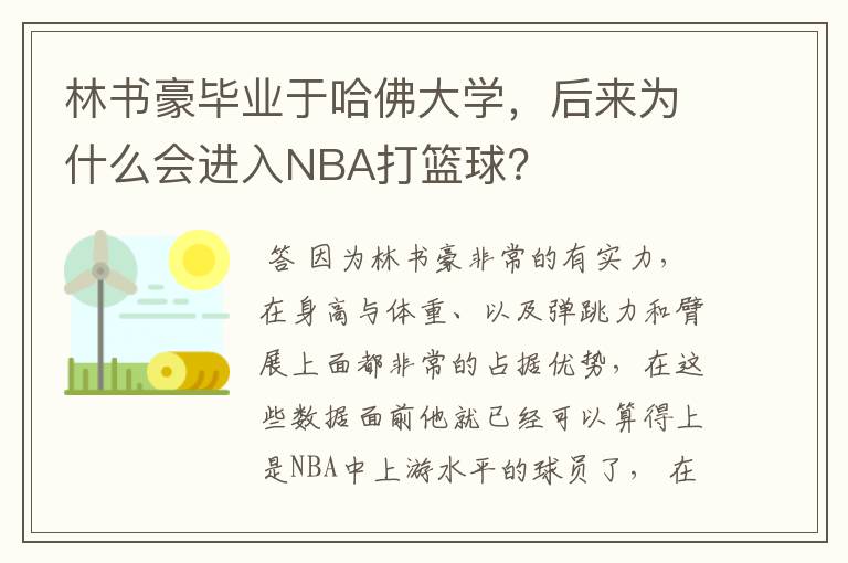 林书豪毕业于哈佛大学,后来为什么会进入NBA打篮球?