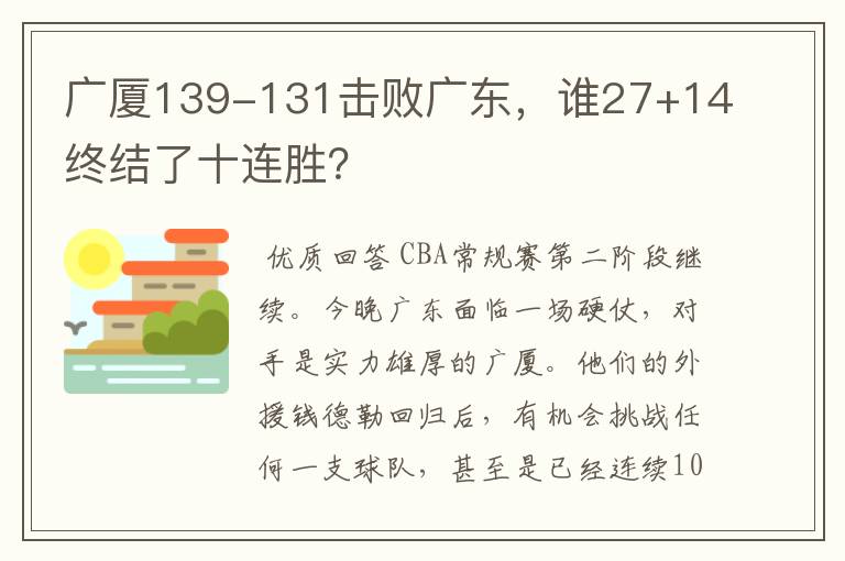 广厦139-131击败广东,谁27+14终结了十连胜?