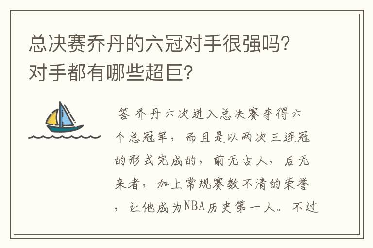 总决赛乔丹的六冠对手很强吗?对手都有哪些超巨?