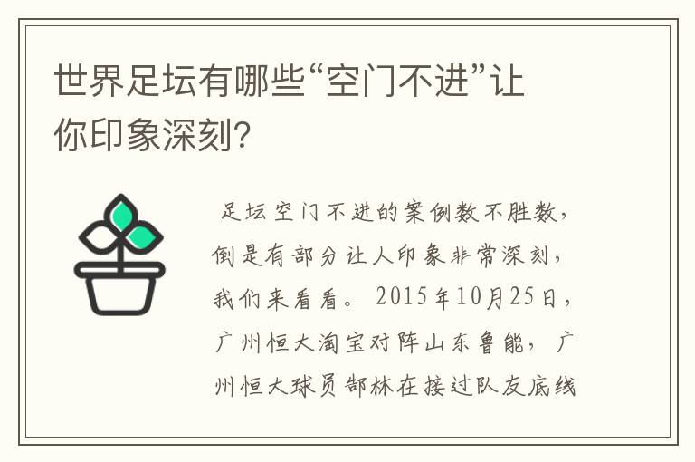 世界足坛有哪些“空门不进”让你印象深刻?