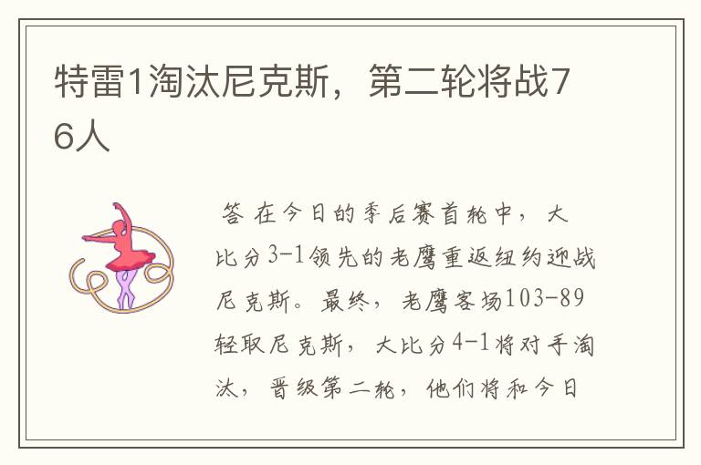 特雷1淘汰尼克斯,第二轮将战76人