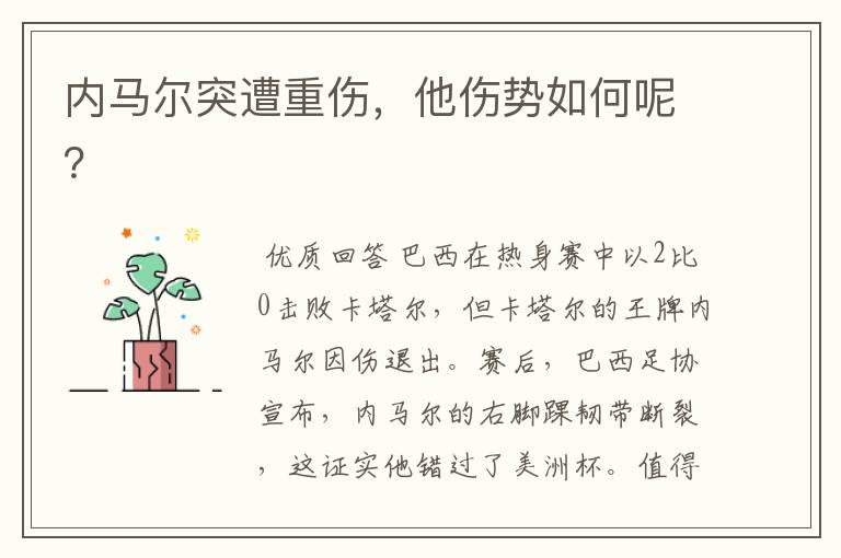 内马尔突遭重伤,他伤势如何呢?