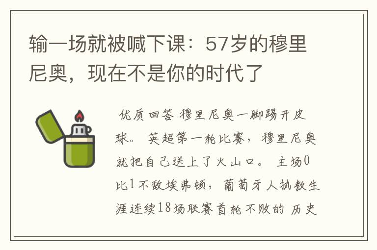 输一场就被喊下课:57岁的穆里尼奥,现在不是你的时代了