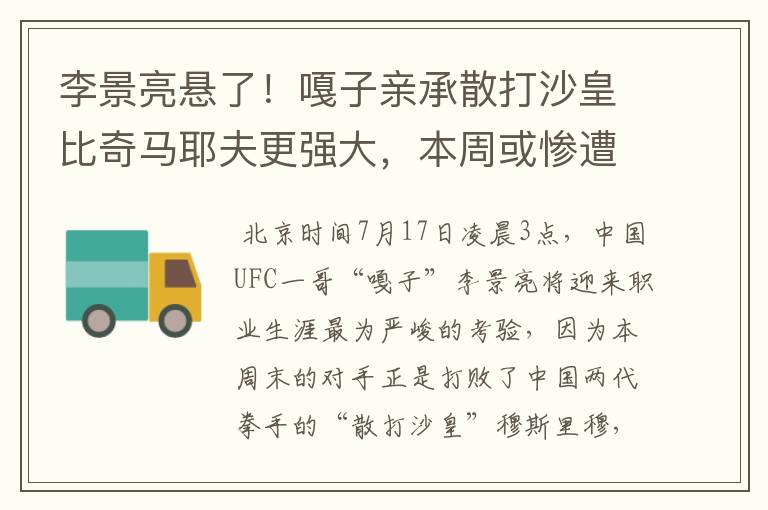 李景亮悬了!嘎子亲承散打沙皇比奇马耶夫更强大,本周或惨遭KO