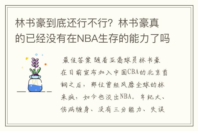 林书豪到底还行不行?林书豪真的已经没有在NBA生存的能力了吗?