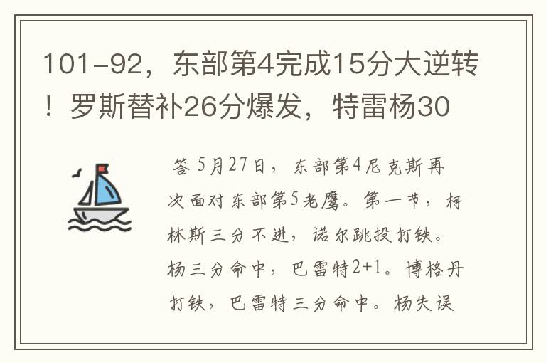 101-92，东部第4完成15分大逆转！罗斯替补26分爆发，特雷杨30分