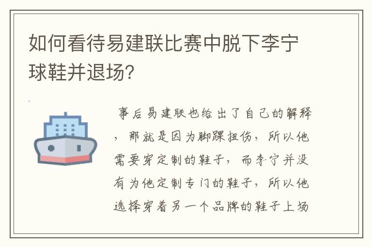 如何看待易建联比赛中脱下李宁球鞋并退场?