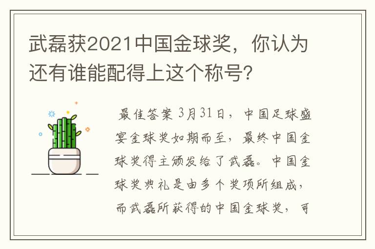武磊获2021中国金球奖,你认为还有谁能配得上这个称号?