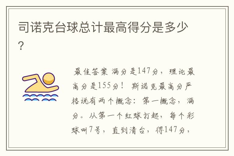 司诺克台球总计最高得分是多少?