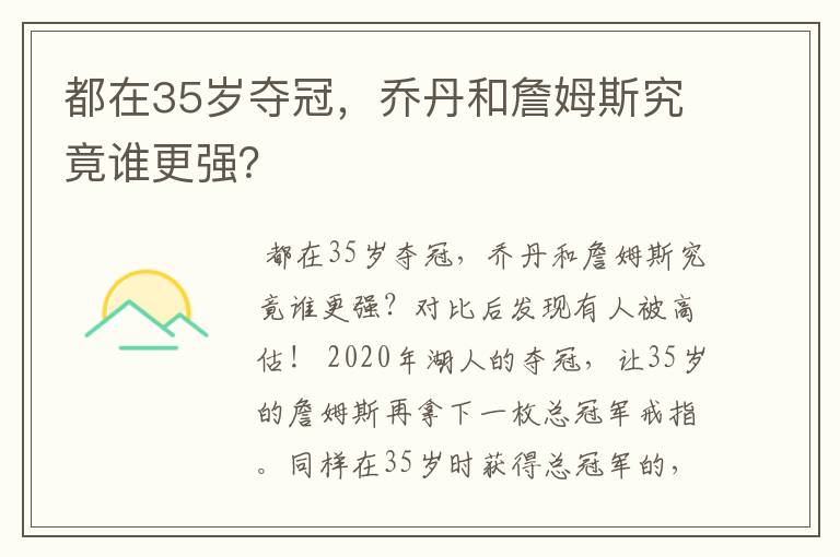 都在35岁夺冠,乔丹和詹姆斯究竟谁更强?