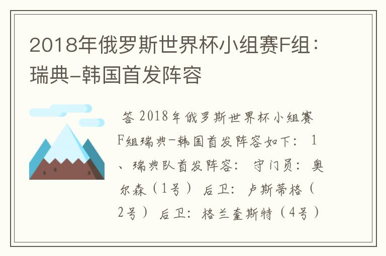 2018年俄罗斯世界杯小组赛F组:瑞典-韩国首发阵容
