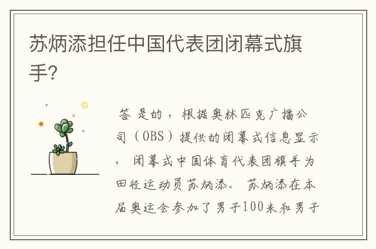 苏炳添担任中国代表团闭幕式旗手?