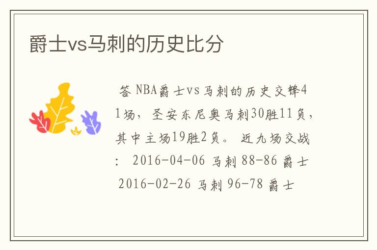 爵士vs马刺的历史比分