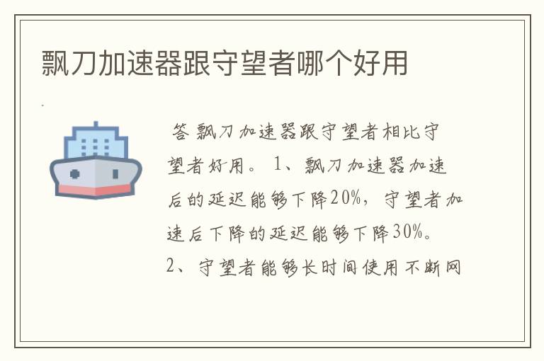 飘刀加速器跟守望者哪个好用