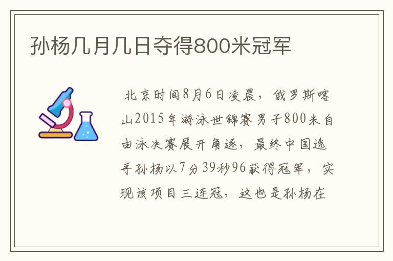 孙杨几月几日夺得800米冠军