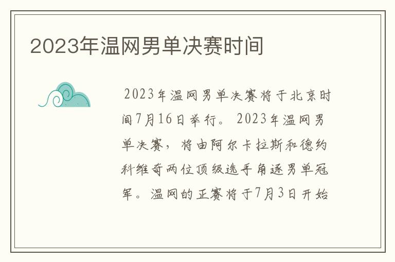 2023年温网男单决赛时间