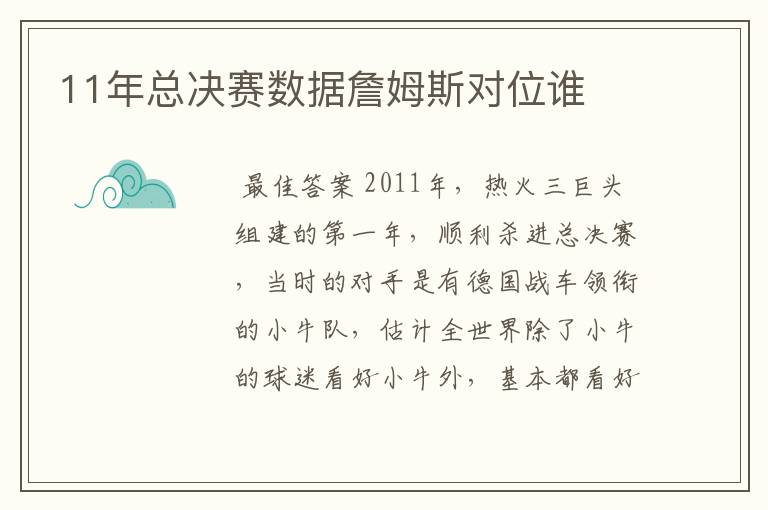 11年总决赛数据詹姆斯对位谁