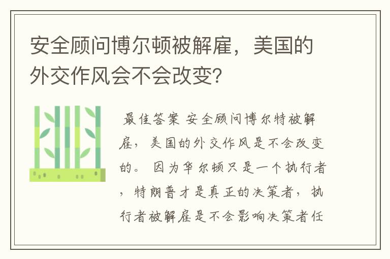 安全顾问博尔顿被解雇,美国的外交作风会不会改变?