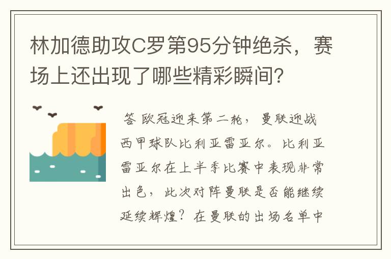 林加德助攻C罗第95分钟绝杀,赛场上还出现了哪些精彩瞬间?