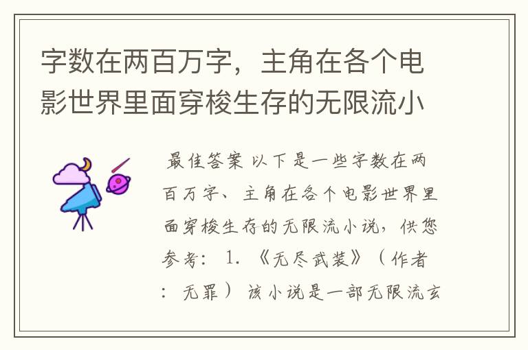字数在两百万字,主角在各个电影世界里面穿梭生存的无限流小说