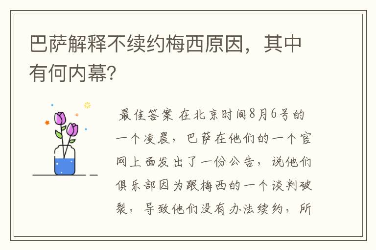 巴萨解释不续约梅西原因,其中有何内幕?