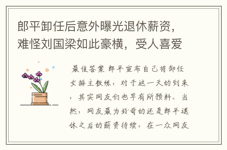 郎平卸任后意外曝光退休薪资,难怪刘国梁如此豪横,受人喜爱,有多少钱?
