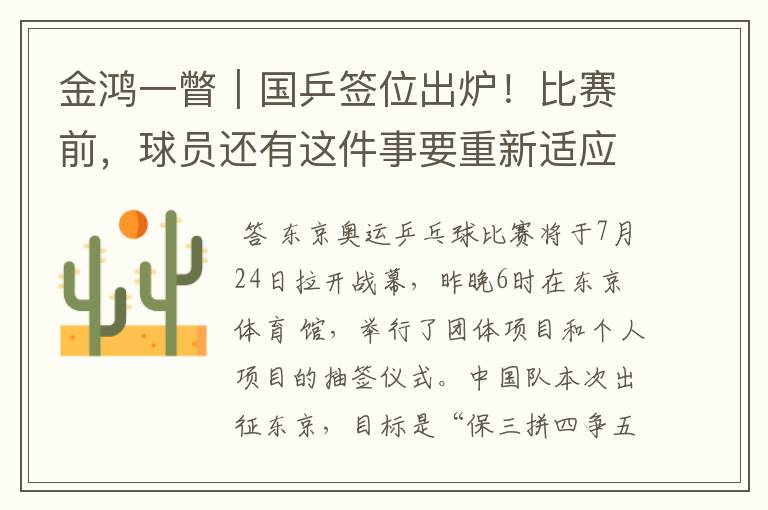金鸿一瞥|国乒签位出炉!比赛前,球员还有这件事要重新适应→