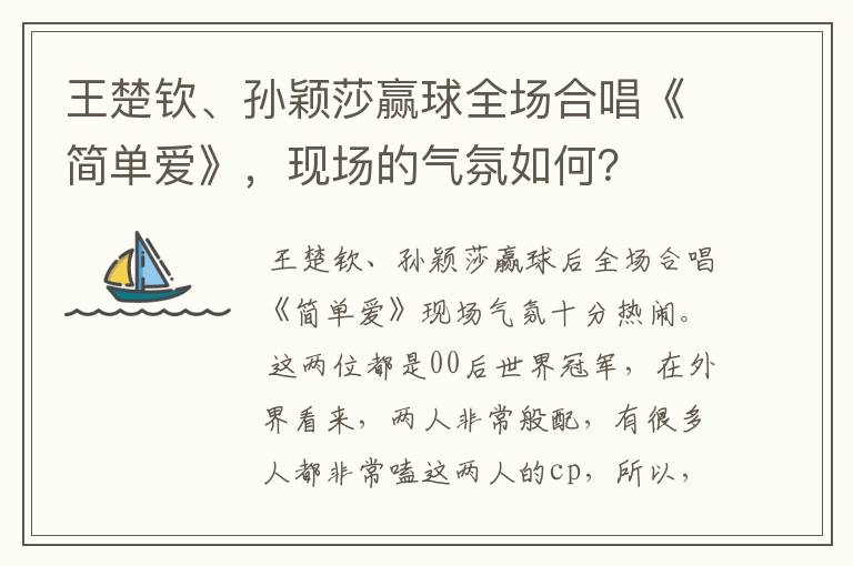 王楚钦、孙颖莎赢球全场合唱《简单爱》,现场的气氛如何?