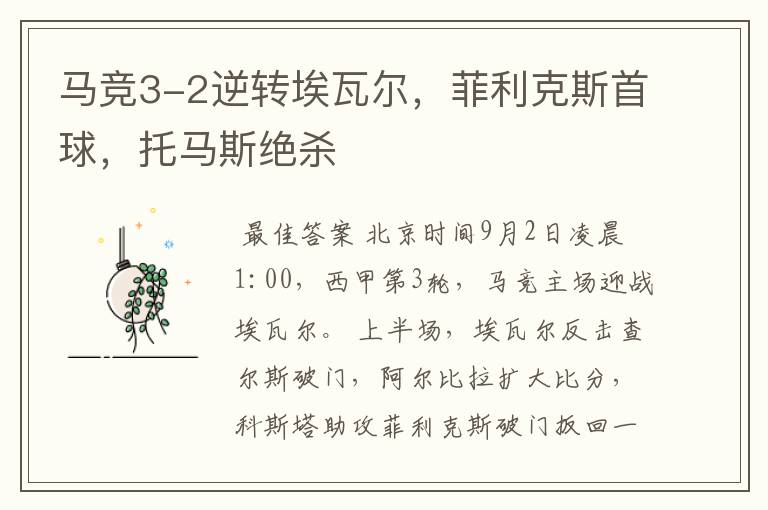 马竞3-2逆转埃瓦尔,菲利克斯首球,托马斯绝杀