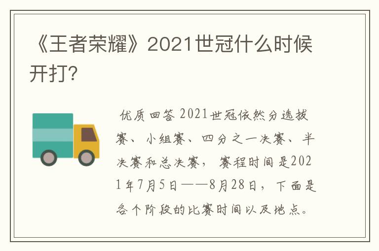 《王者荣耀》2021世冠什么时候开打?