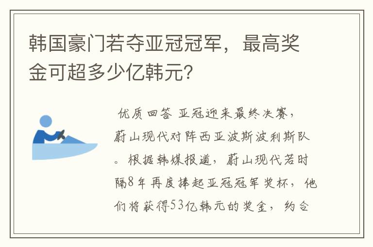 韩国豪门若夺亚冠冠军,最高奖金可超多少亿韩元?