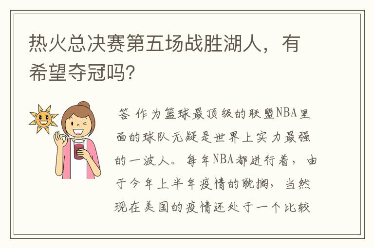 热火总决赛第五场战胜湖人,有希望夺冠吗?