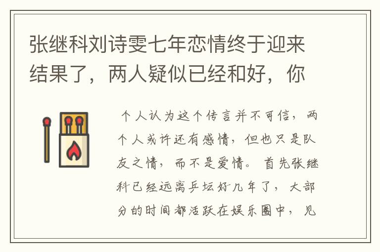 张继科刘诗雯七年恋情终于迎来结果了,两人疑似已经和好,你怎么看?