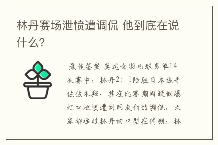 林丹赛场泄愤遭调侃 他到底在说什么?