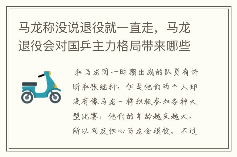 马龙称没说退役就一直走,马龙退役会对国乒主力格局带来哪些变化?