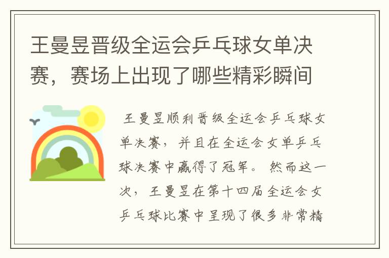 王曼昱晋级全运会乒乓球女单决赛,赛场上出现了哪些精彩瞬间?