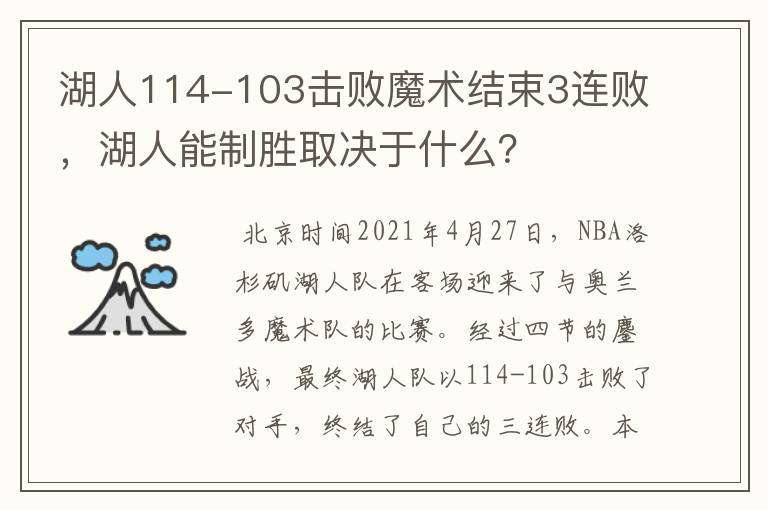 湖人114-103击败魔术结束3连败,湖人能制胜取决于什么?