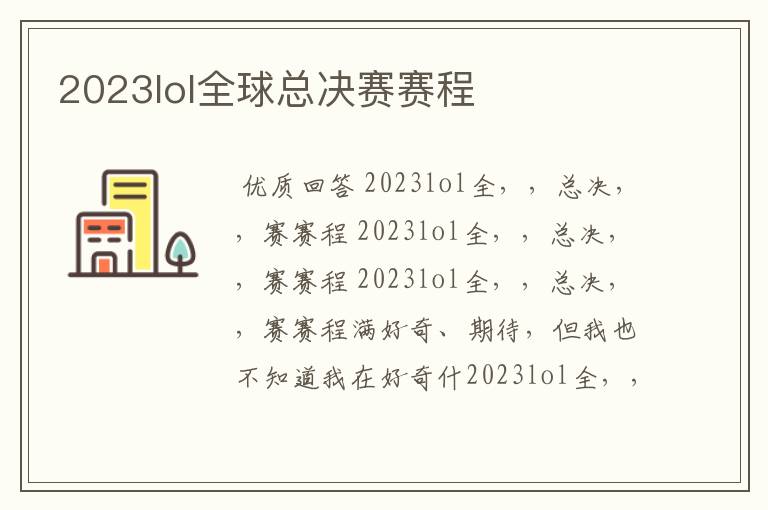 2023lol全球总决赛赛程