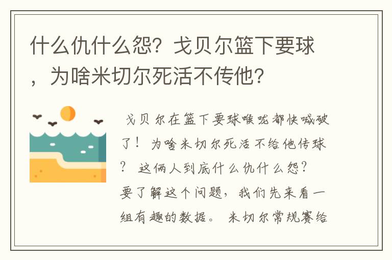 什么仇什么怨?戈贝尔篮下要球,为啥米切尔死活不传他?