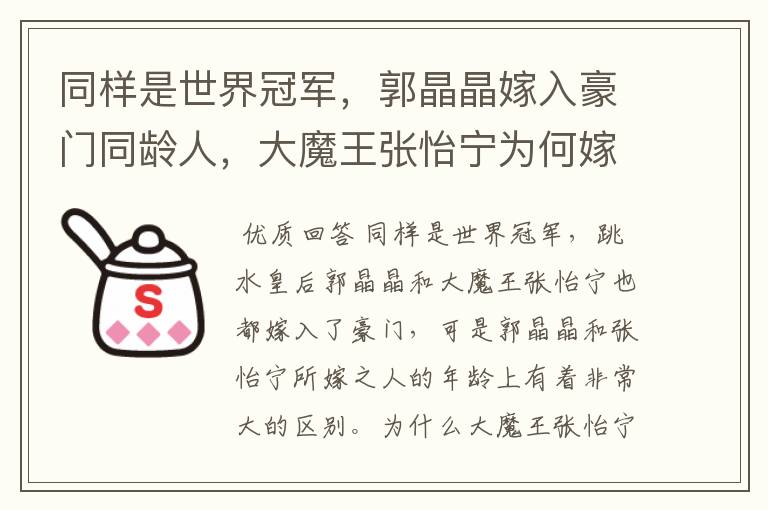 同样是世界冠军,郭晶晶嫁入豪门同龄人,大魔王张怡宁为何嫁给父辈同龄人?