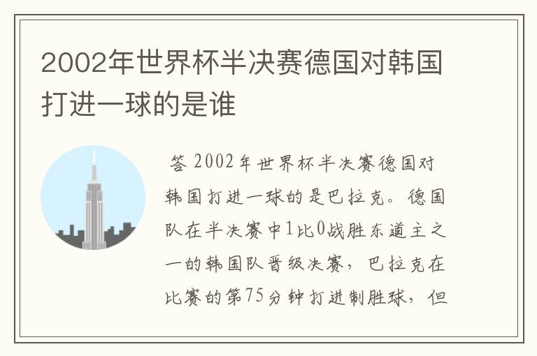 2002年世界杯半决赛德国对韩国打进一球的是谁