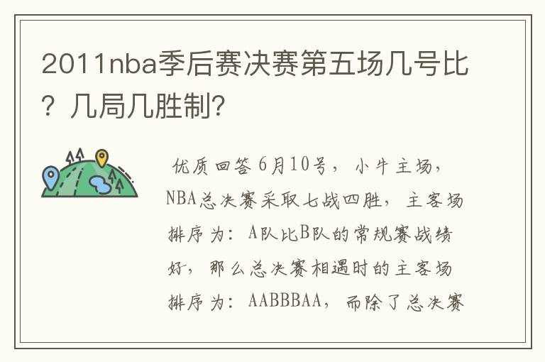 2011nba季后赛决赛第五场几号比?几局几胜制?